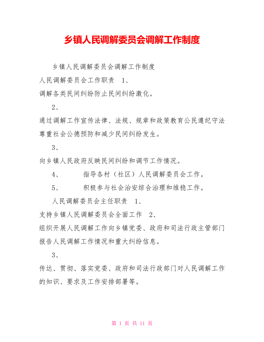乡镇人民调解委员会调解工作制度.doc_第1页