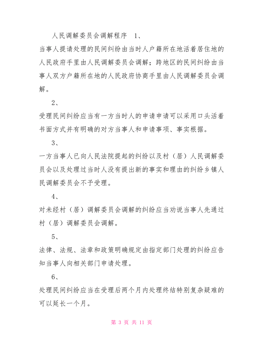 乡镇人民调解委员会调解工作制度.doc_第3页