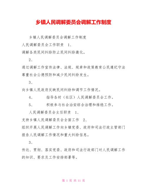乡镇人民调解委员会调解工作制度.doc