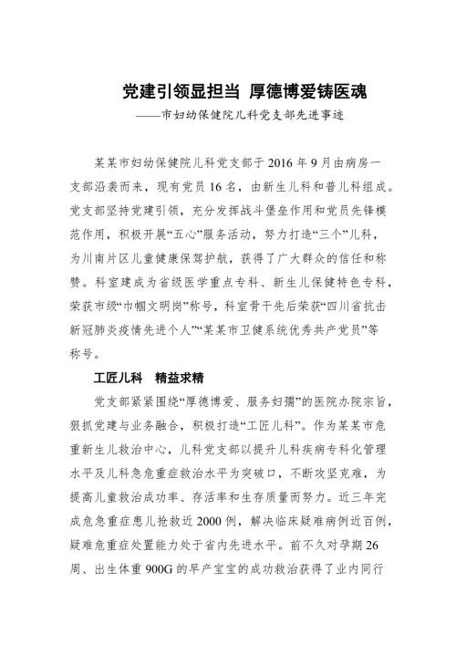 党建引领显担当厚德博爱铸医魂2021市妇幼保健院儿科党支部先进事迹.docx