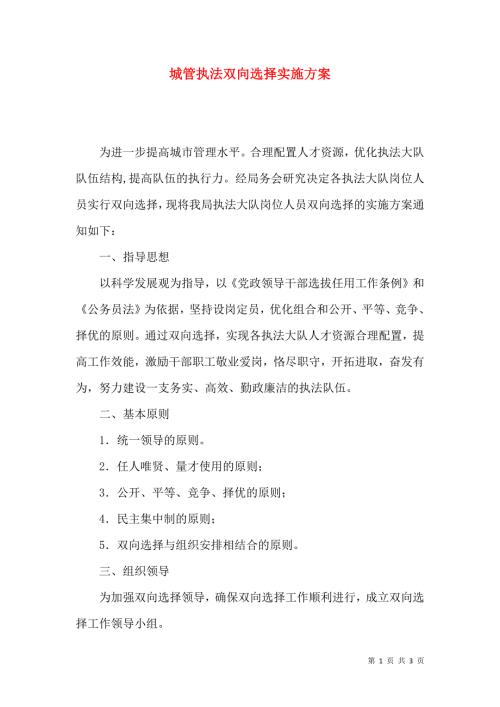 城管执法双向选择实施方案.docx