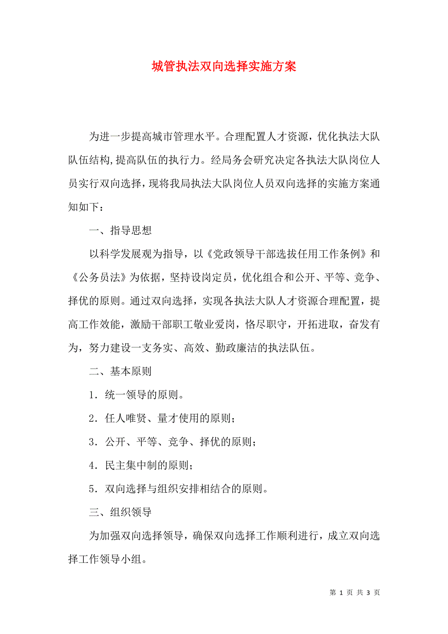 城管执法双向选择实施方案.docx_第1页