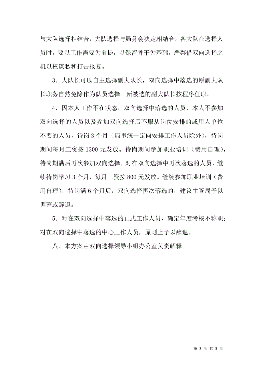 城管执法双向选择实施方案.docx_第3页