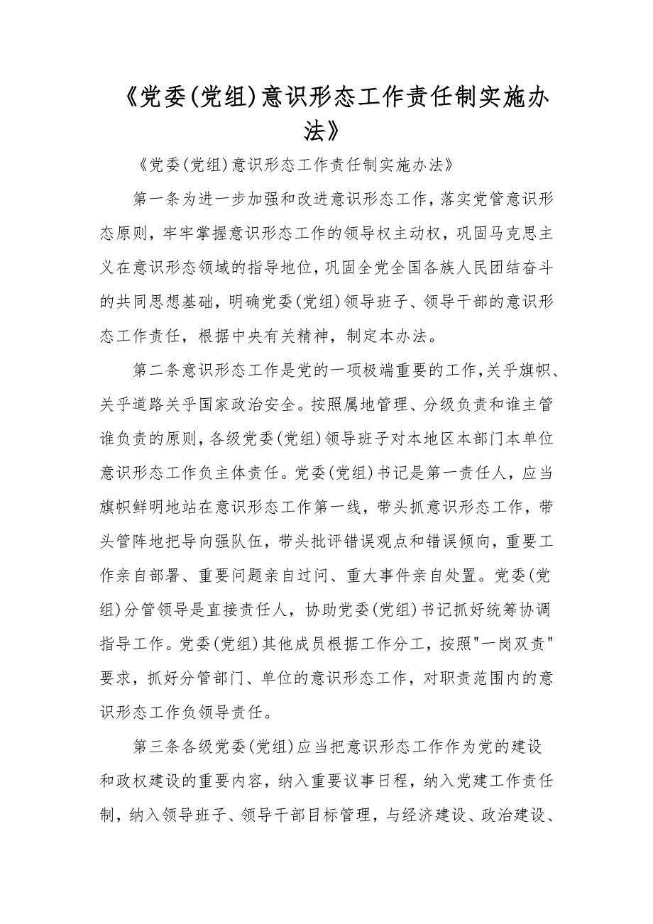 党委党组意识形态工作责任制实施办法.doc_第1页