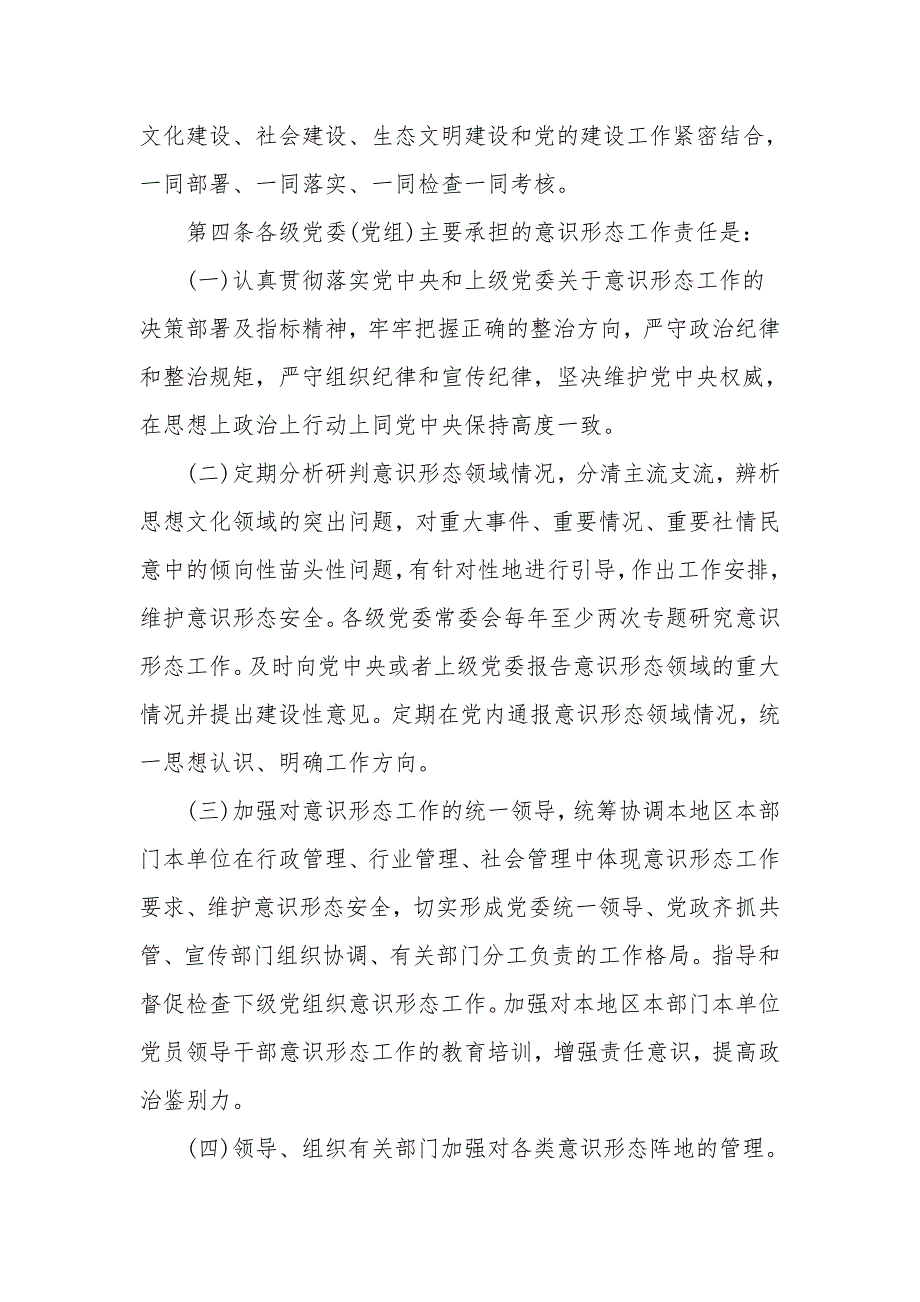 党委党组意识形态工作责任制实施办法.doc_第2页