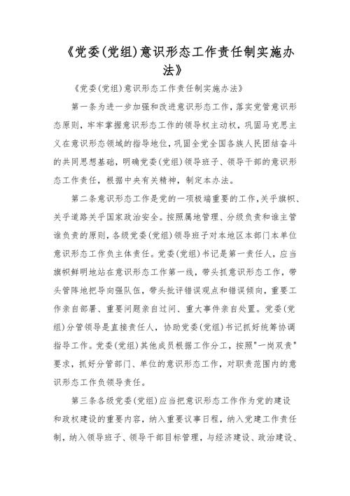 党委党组意识形态工作责任制实施办法.doc