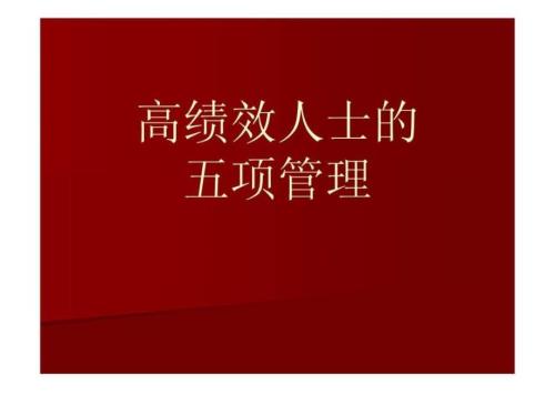 五项管理培训课程.ppt.ppt