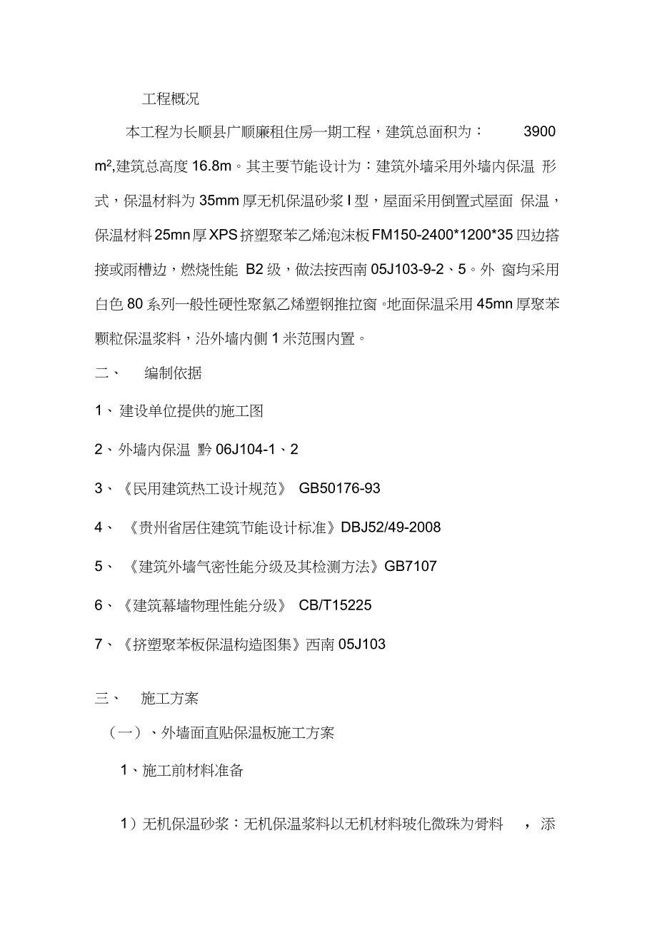 保温节能专项施工方案1完整版.doc_第1页