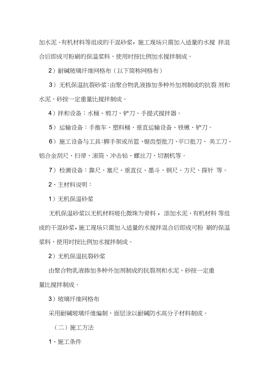 保温节能专项施工方案1完整版.doc_第2页