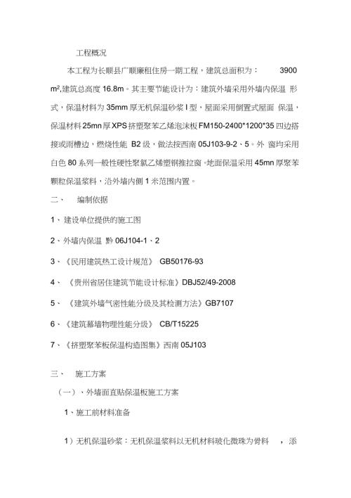 保温节能专项施工方案1完整版.doc