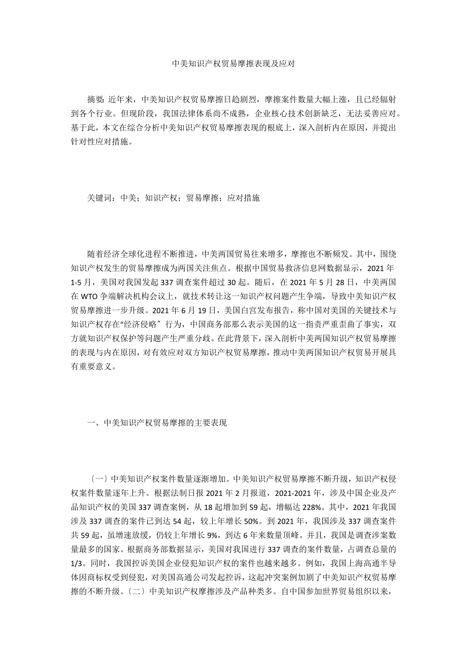 中美知识产权贸易摩擦表现及应对.doc_第1页
