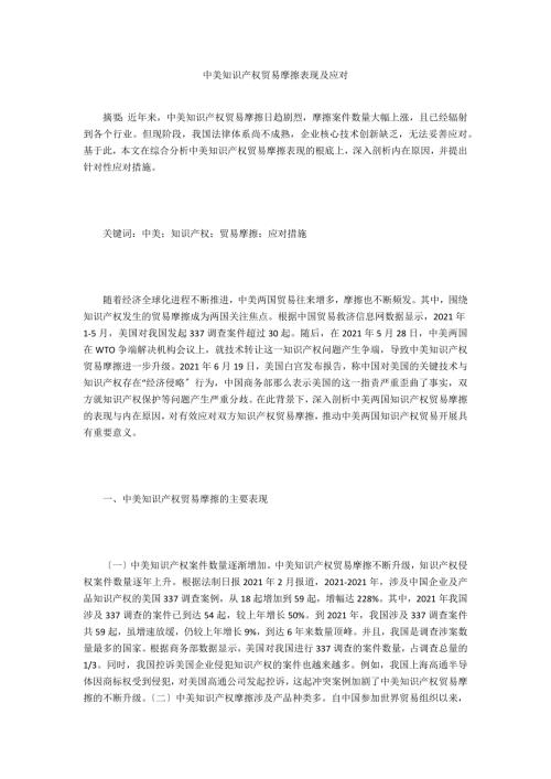 中美知识产权贸易摩擦表现及应对.doc