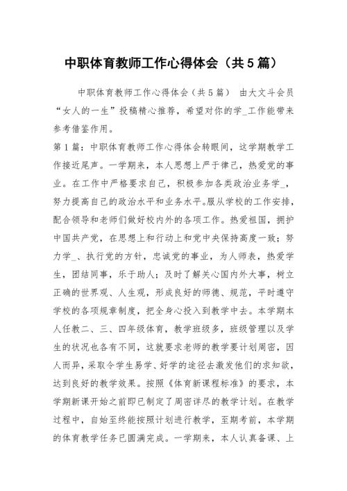 中职体育教师工作心得体会共5篇.docx