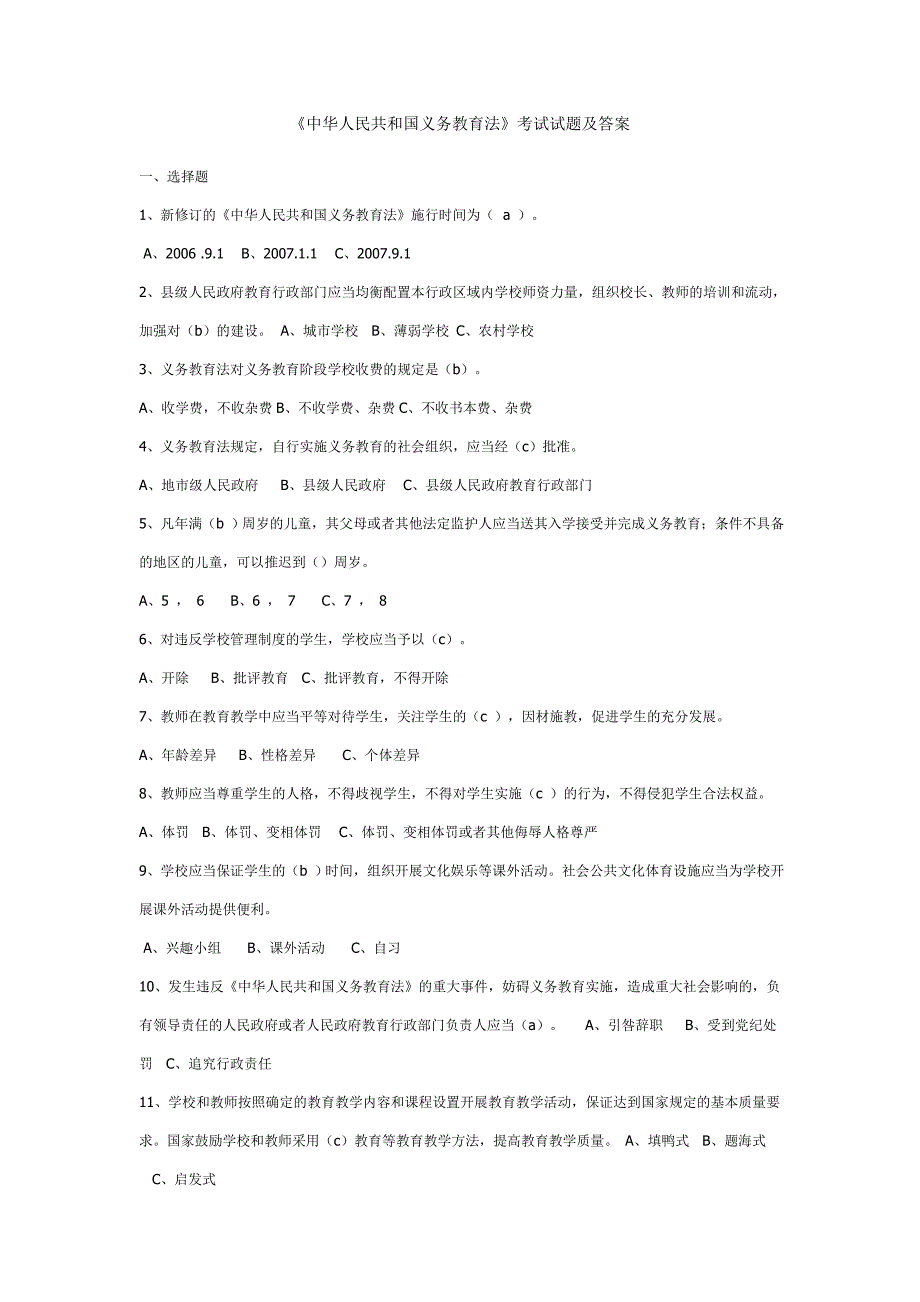中华人民共和国义务教育法考试试题及答案.doc_第1页