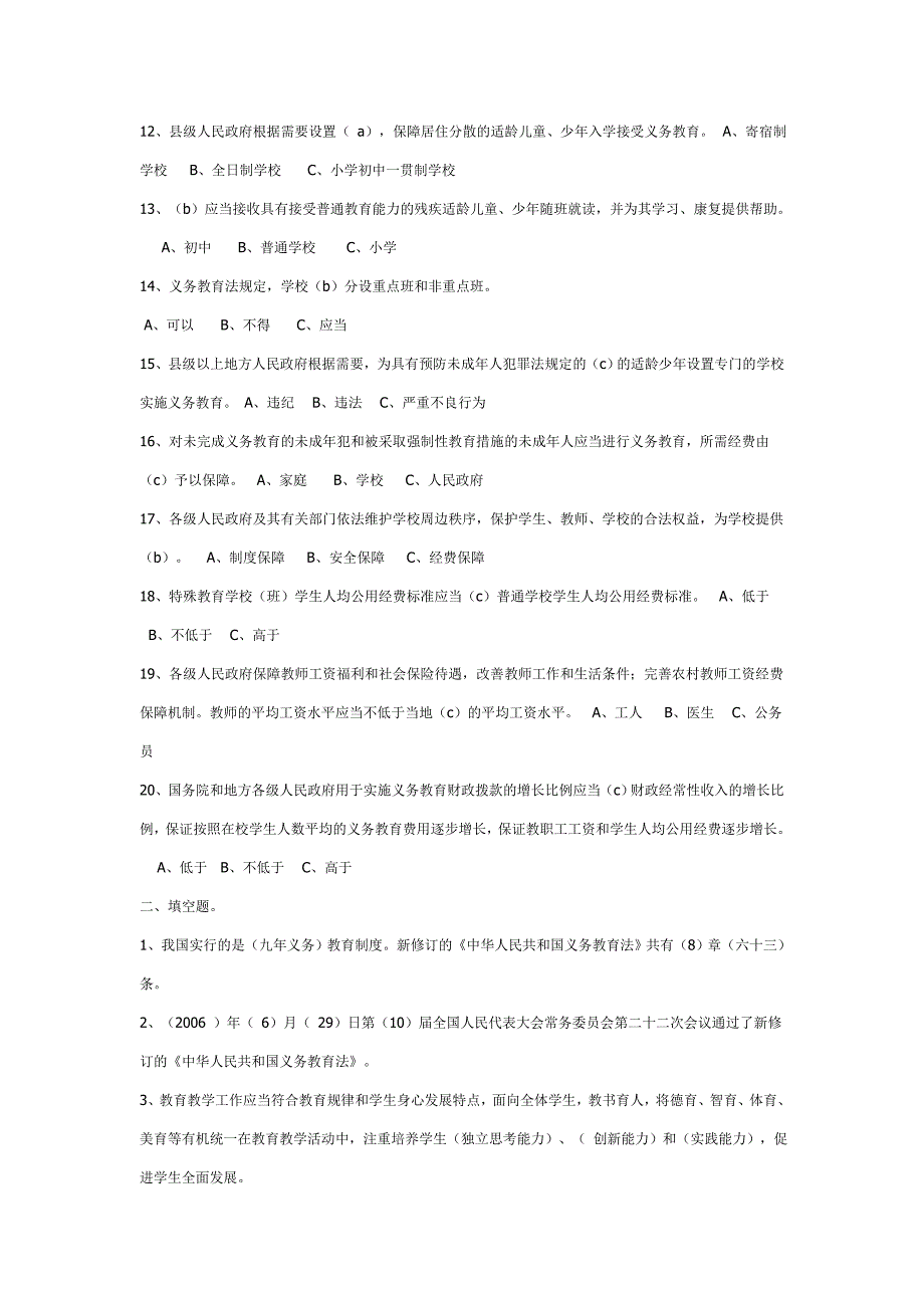 中华人民共和国义务教育法考试试题及答案.doc_第2页