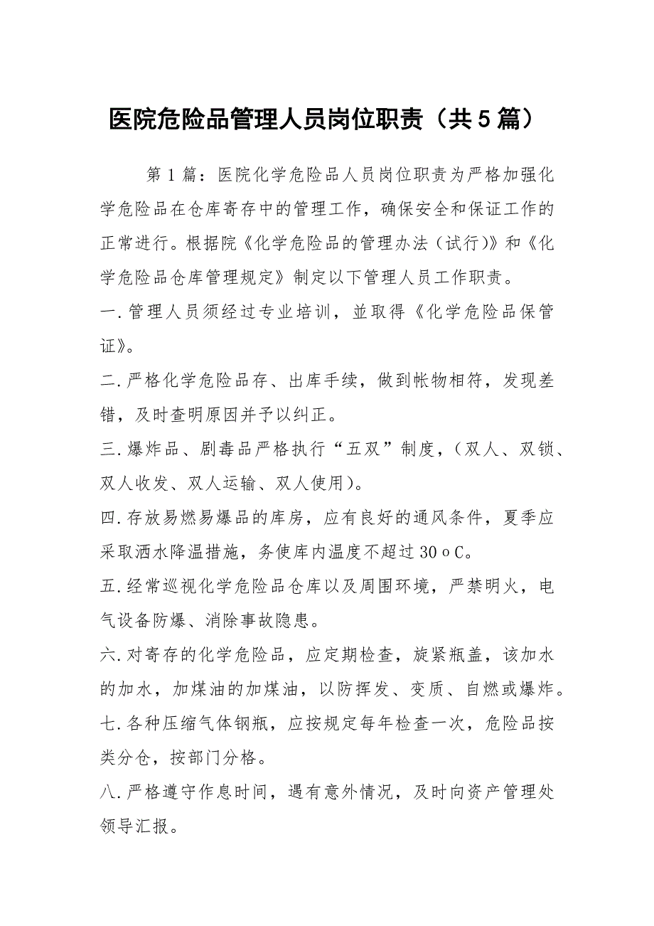 医院危险品管理人员岗位职责共5篇.docx_第1页