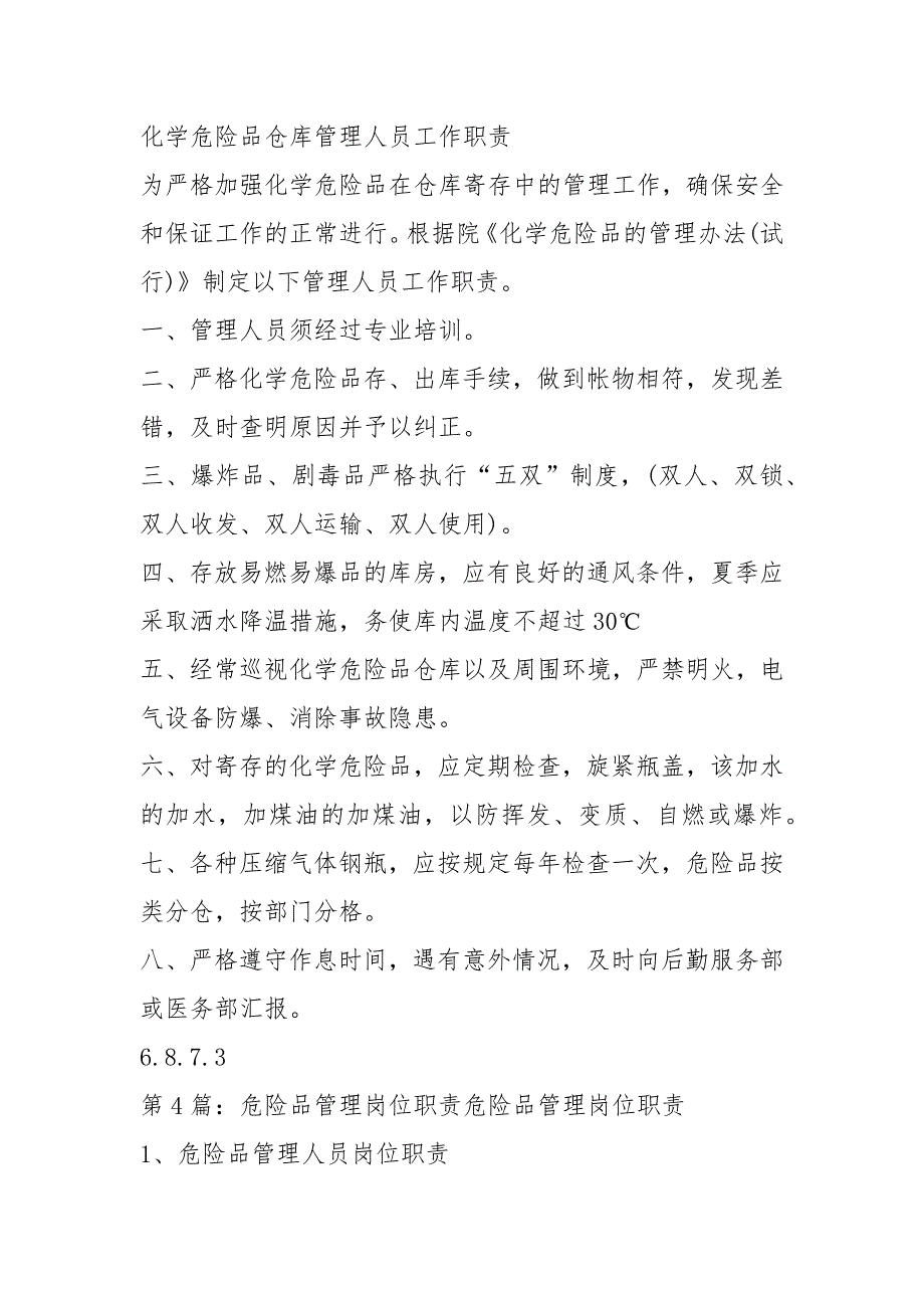 医院危险品管理人员岗位职责共5篇.docx_第3页