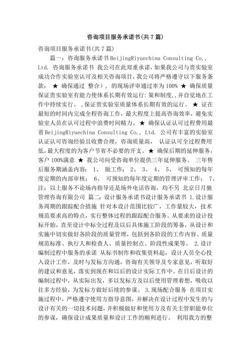 咨询项目服务承诺书共7篇精简篇.doc