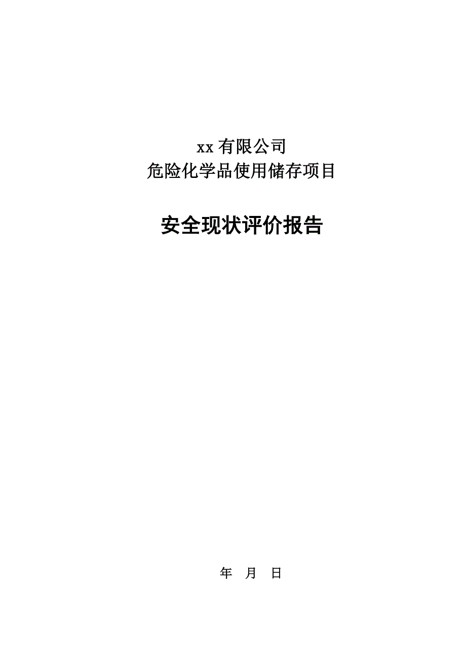 危险化学品使用储存项目安全现状评价报告.doc_第1页