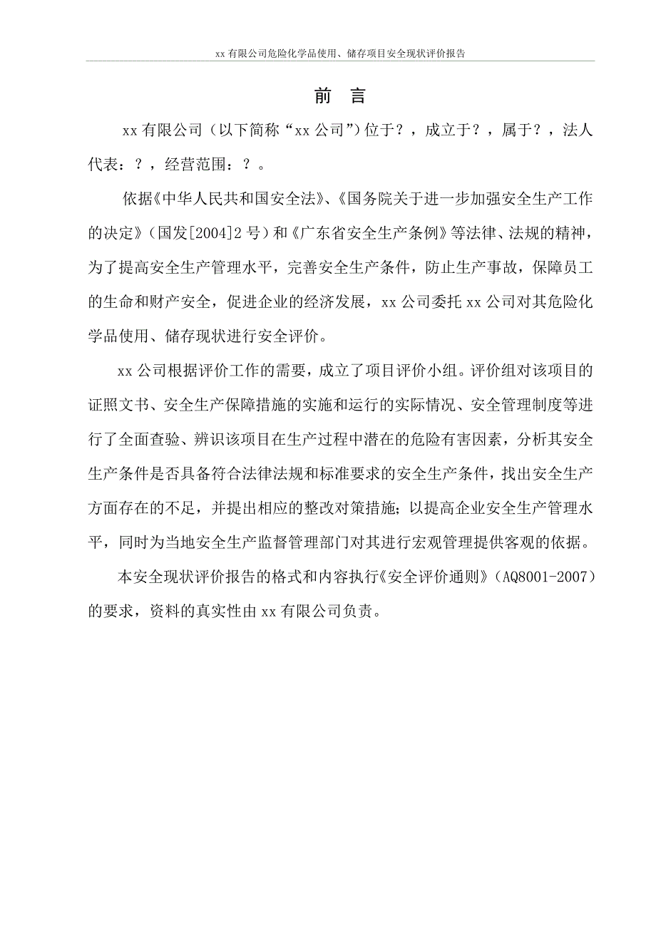 危险化学品使用储存项目安全现状评价报告.doc_第2页