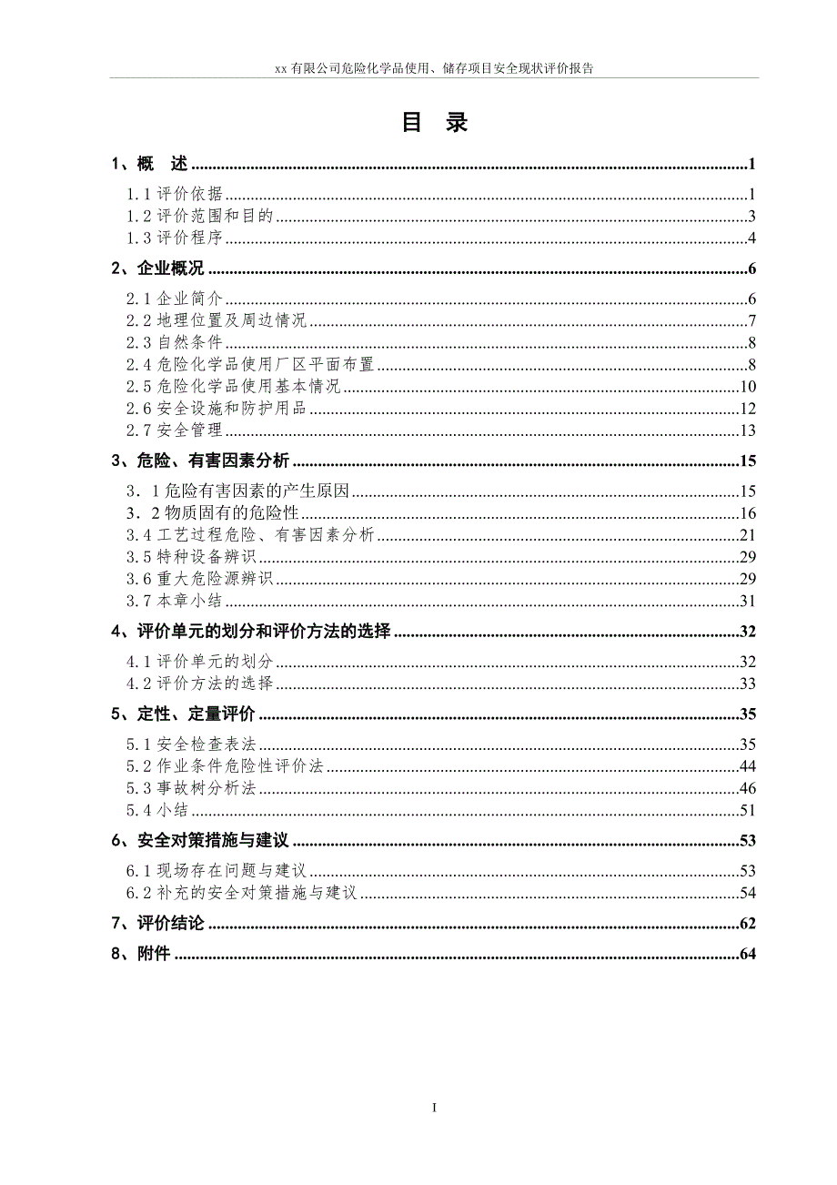 危险化学品使用储存项目安全现状评价报告.doc_第3页