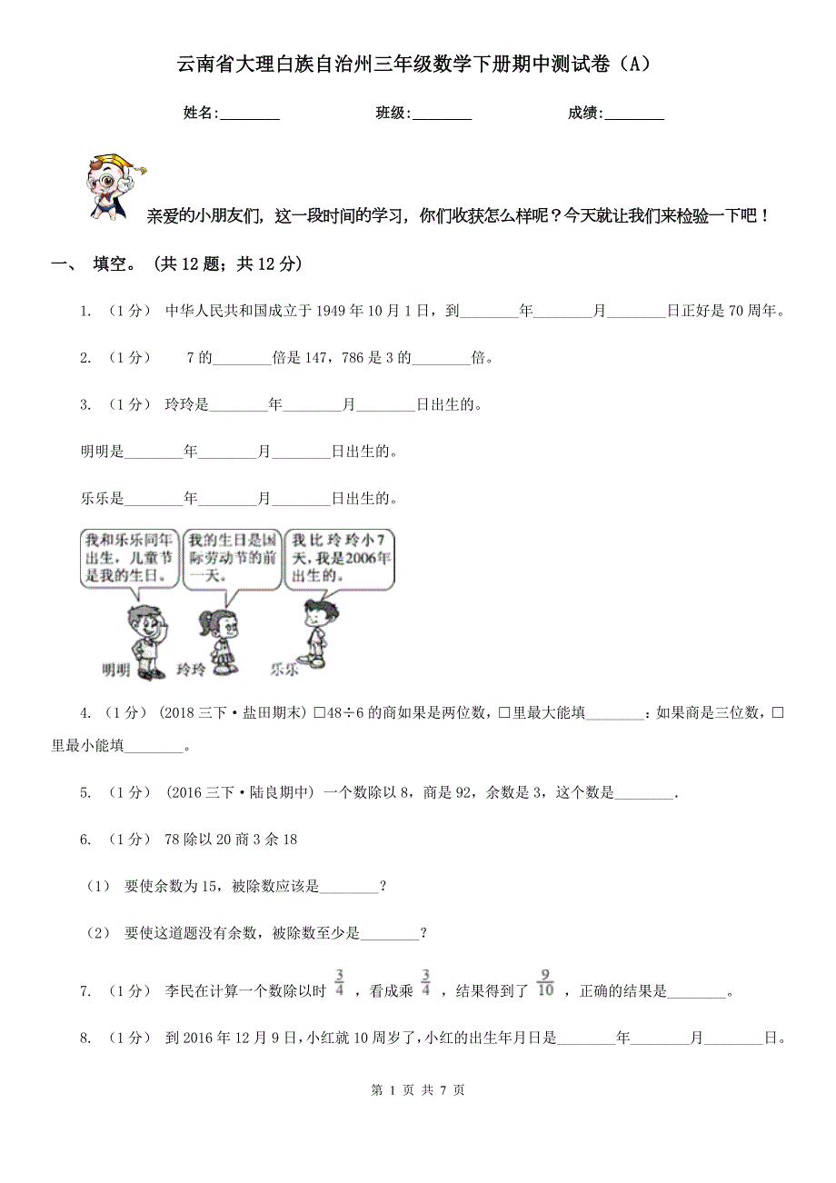 云南省大理白族自治州三年级数学下册期中测试卷A.doc_第1页