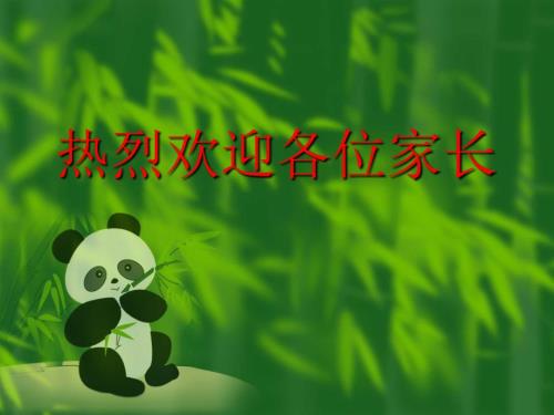 四年级家长会数学PPT课件1.ppt