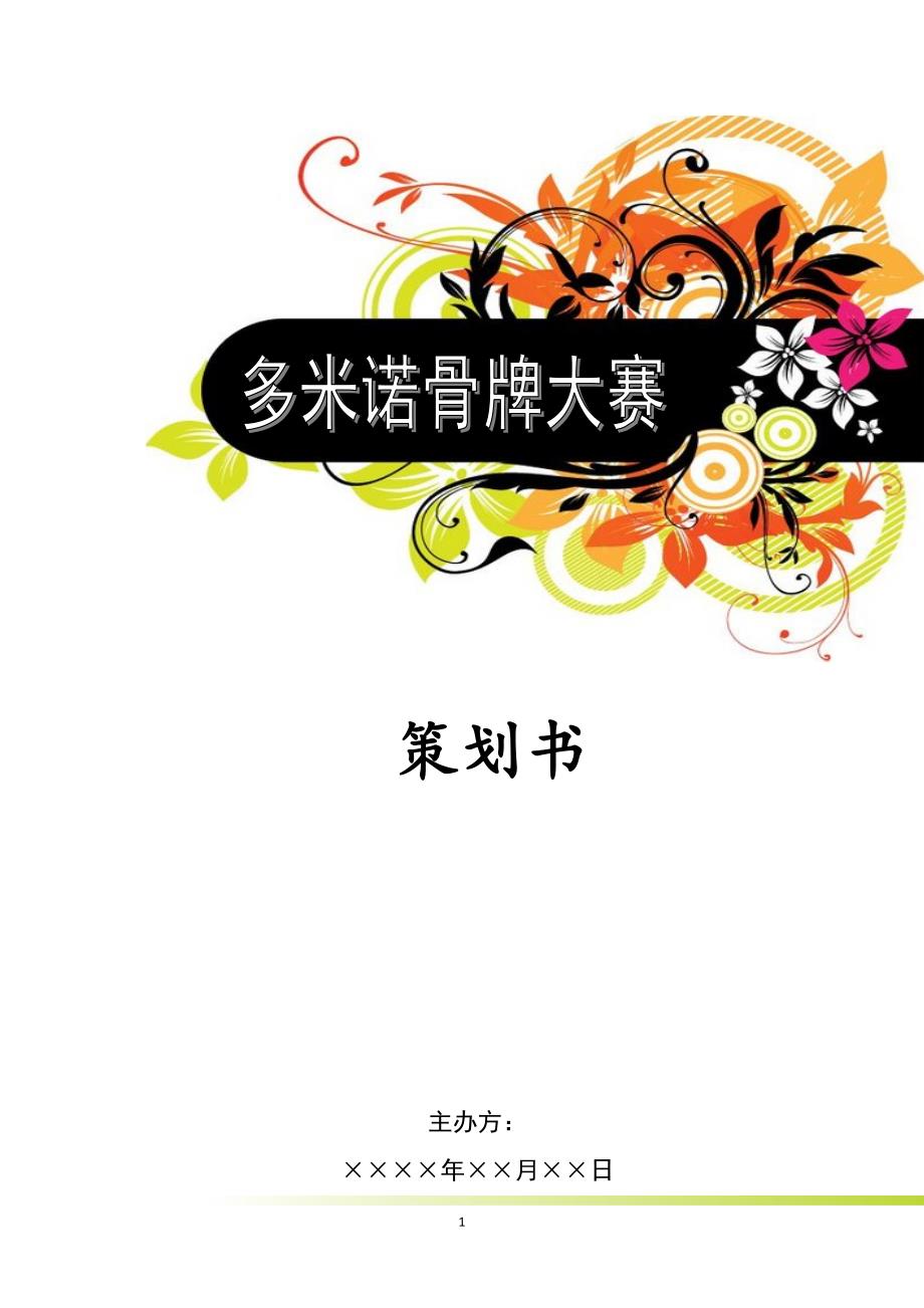 多米诺骨牌大赛策划.doc_第1页