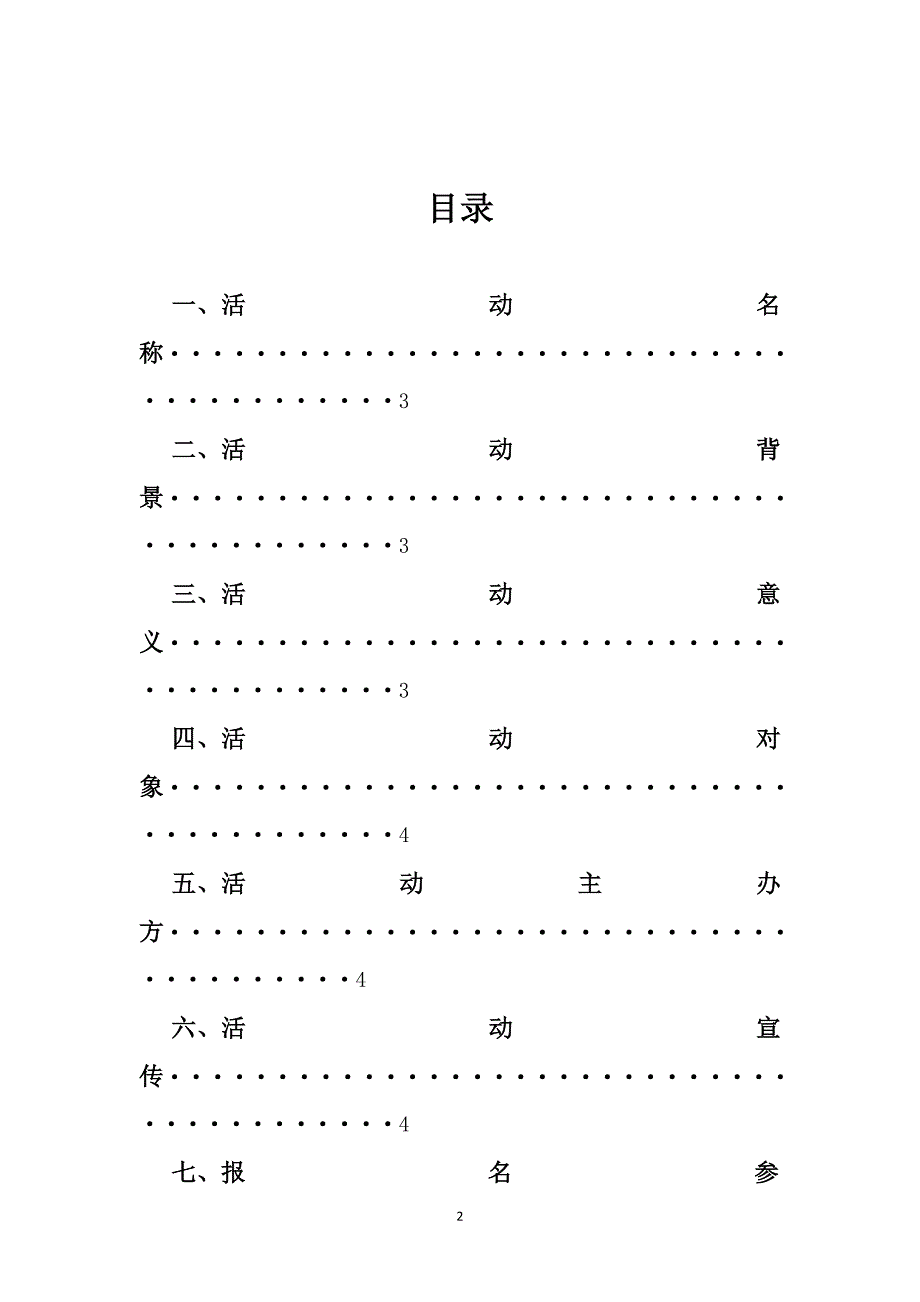 多米诺骨牌大赛策划.doc_第2页