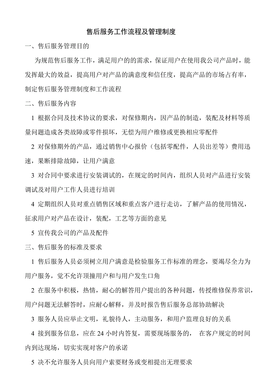 售后服务管理制度及工作流程.doc_第1页