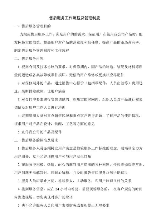 售后服务管理制度及工作流程.doc