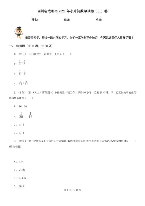 四川省成都市2021年小升初数学试卷II卷.doc