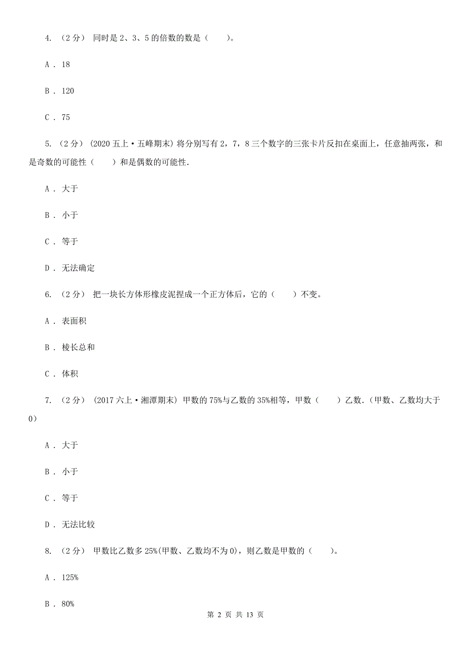 四川省成都市2021年小升初数学试卷II卷.doc_第2页
