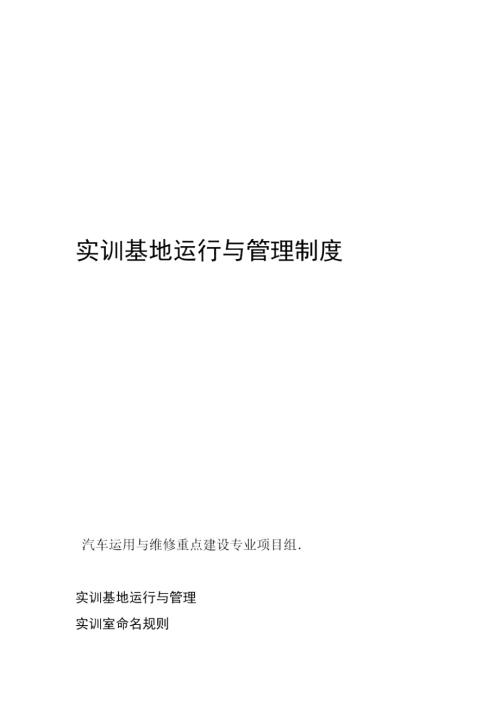 实训基地运行章程和管理制度.doc