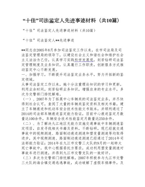 十佳司法鉴定人先进事迹材料共10篇.doc