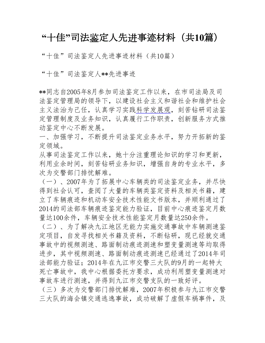 十佳司法鉴定人先进事迹材料共10篇.doc_第1页