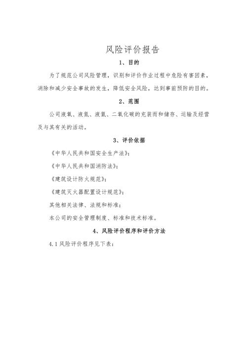 化工厂风险评价报告.doc