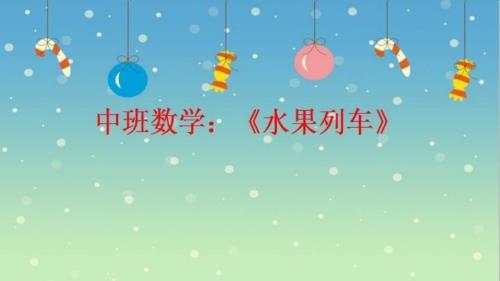 中班数学水果列车课件.pptx
