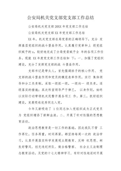 公安局机关党支部党支部工作总结.doc