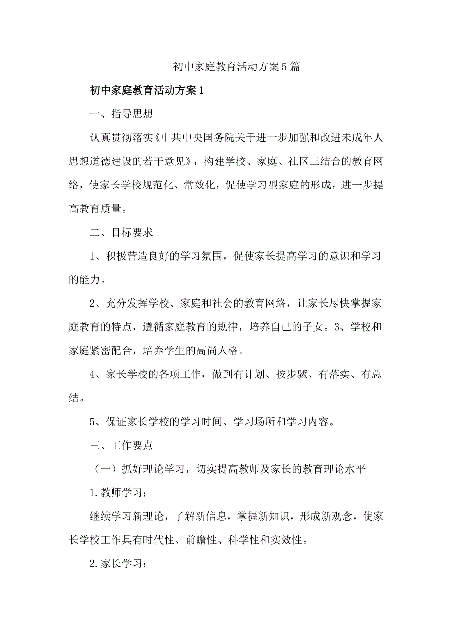 初中家庭教育活动方案5篇.doc_第1页