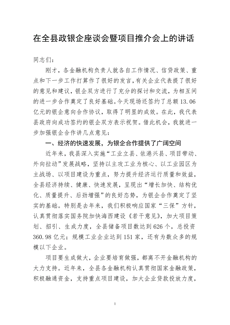 在全县政银企座谈会暨项目推介会上的讲话.doc_第1页