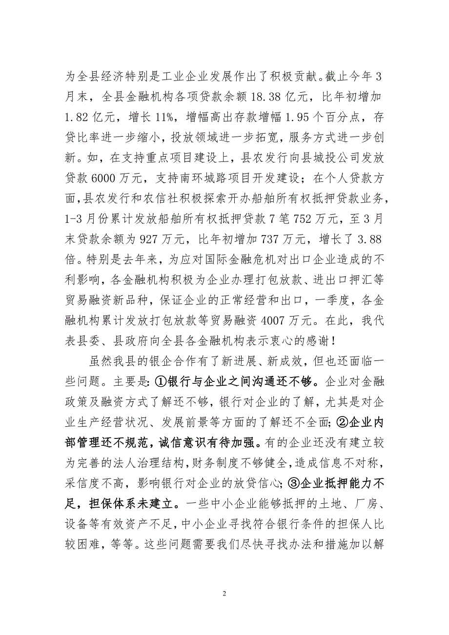 在全县政银企座谈会暨项目推介会上的讲话.doc_第2页