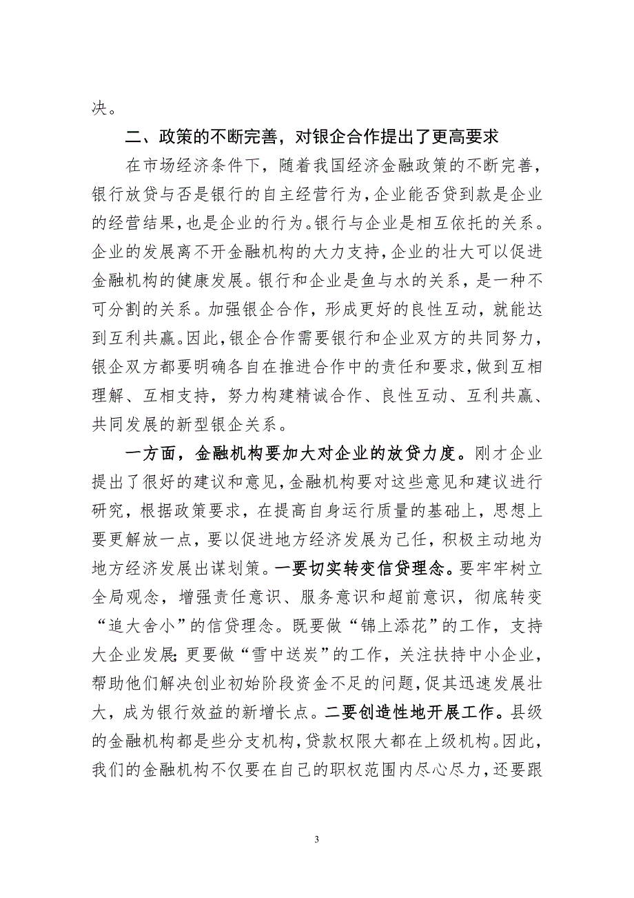 在全县政银企座谈会暨项目推介会上的讲话.doc_第3页