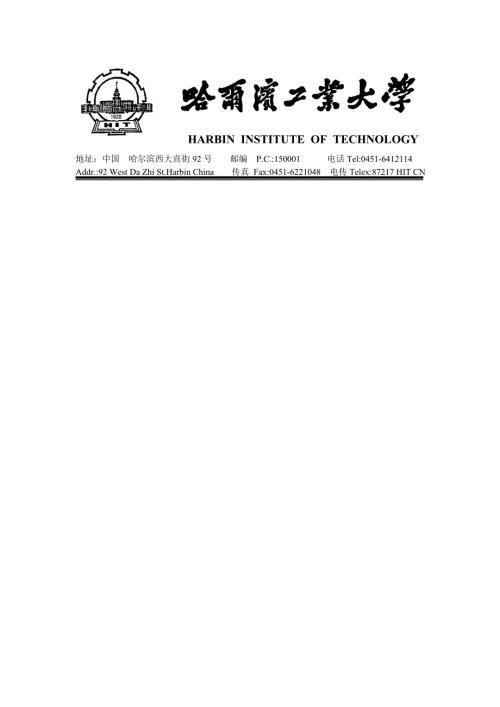 哈尔滨工业大学信纸模版.doc