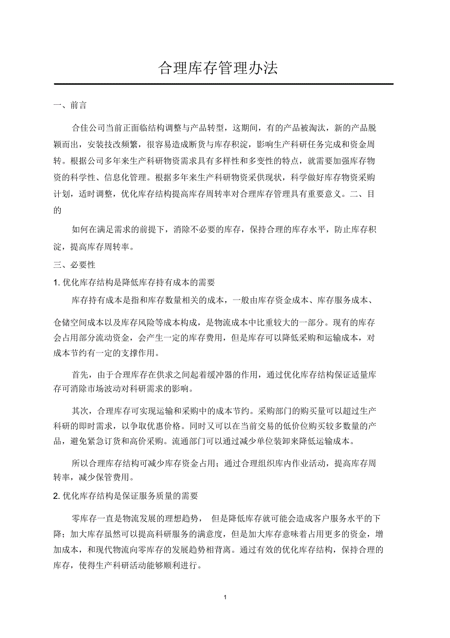 合理库存管理办法.doc_第1页