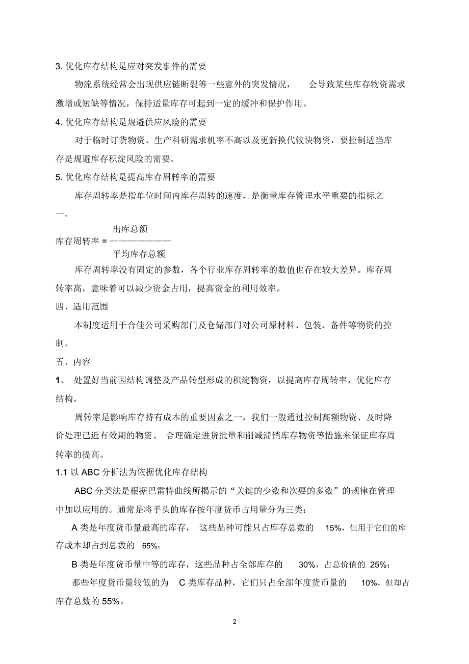 合理库存管理办法.doc_第2页