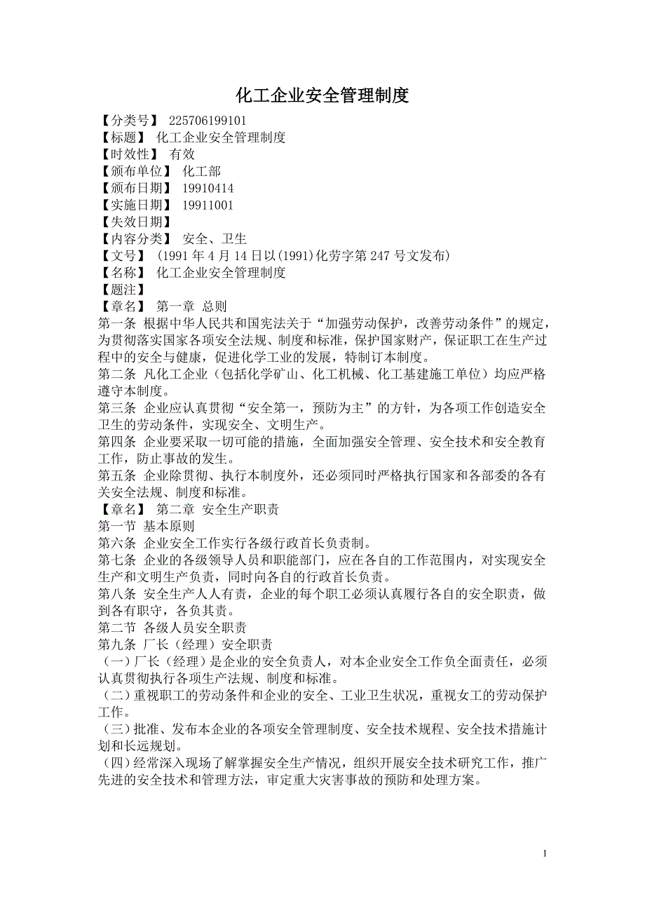 化工企业安全管理制度1991化劳字第247号文.docx_第1页