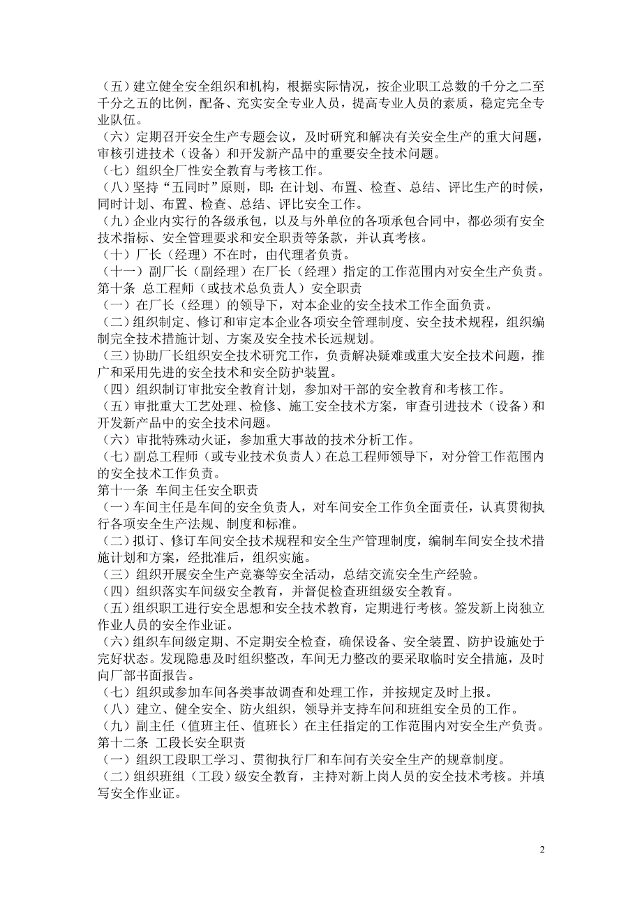 化工企业安全管理制度1991化劳字第247号文.docx_第2页