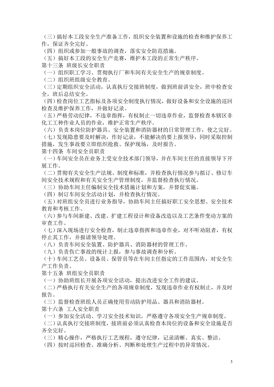 化工企业安全管理制度1991化劳字第247号文.docx_第3页