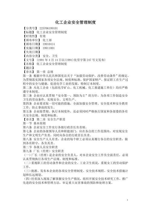化工企业安全管理制度1991化劳字第247号文.docx